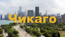 Чикаго США. Третий Город США. Что в нем интересного