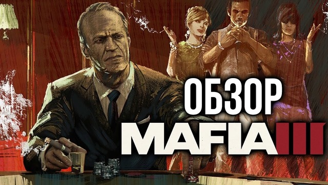 Mafia 3 – Человек, который уничтожил мафию (Обзор Review)