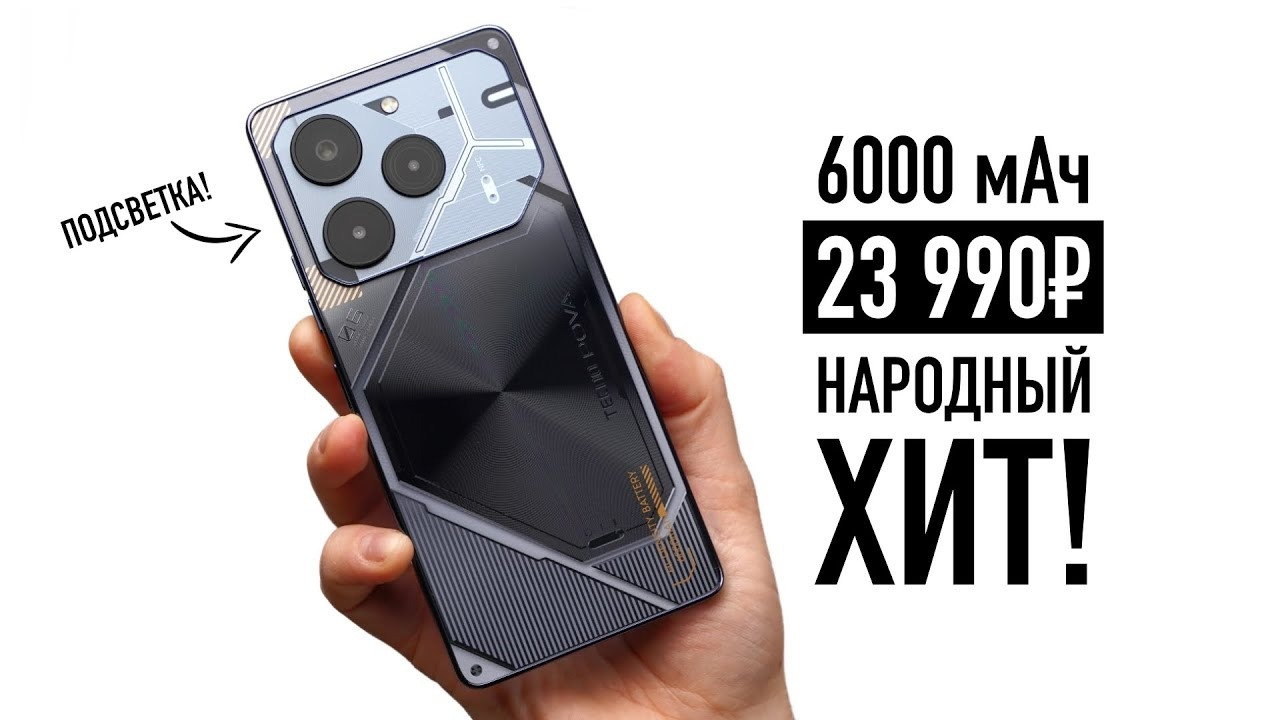 ЛЮТЫЙ ХИТ! TECNO за 23 990 рублей: 6000 мАч и подсветка