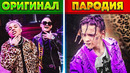Пародии 2020 – они превзошли оригинал