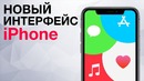 Новый интерфейс для iOS и возвращение iPhone X