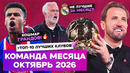 Команда месяца | Рейтинг МЯЧа | Октябрь 2026