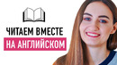 Читаем книгу на английском вместе│ English Spot – разговорный английский