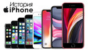 История iphone