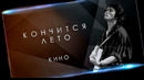 Кукрыниксы – Кончится лето