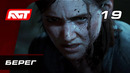 Прохождение The Last of Us 2 (Одни из нас 2) — Часть 19: Берег