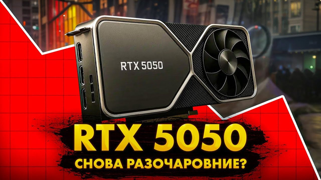 Первые тесты RTX 5050. Nvidia опять творят дичь
