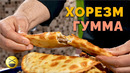 Чебуреки в тандыре – хорезмская гумма