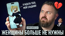 ЖЕНЩИНЫ БОЛЬШЕ НЕ НУЖНЫ – ТЕСТИРУЕМ НЕЙРОКОМПАНЬОНА