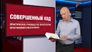 Глава 4. Основные решения, которые приходится принимать. Книга Совершенный код