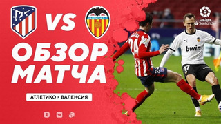 Атлетико – Валенсия | Испанская Ла Лига 2020/21 | 20-й тур