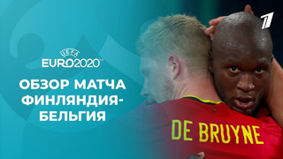 Финляндия — Бельгия | УЕФА Евро-2020 | Групповой этап | 3-й тур