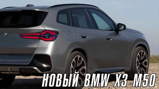 Новый BMW X3 M50 – новый лидер сегмента