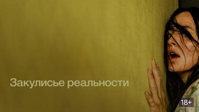 Закулисье реальности – ФИЛЬМ | 2026