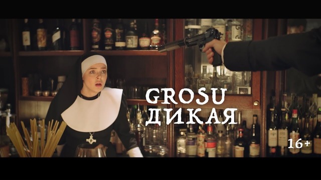Grosu – Дикая (Премьера Клипа 2019!)