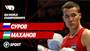 Бокс. Арман Маханов — Давид Суров | IBA World Championships | Финал | Полный бой