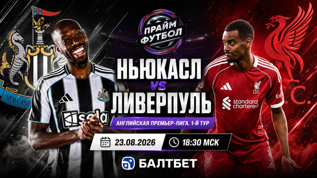 Ньюкасл – Ливерпуль | Английская Премьер-Лига 2026/27 | 1-й тур | Обзор матча
