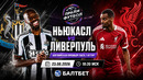 Ньюкасл – Ливерпуль | Английская Премьер-Лига 2026/27 | 1-й тур | Обзор матча