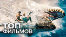 10 НОВЕЙШИХ ЗАХВАТЫВАЮЩИХ ФИЛЬМОВ, КОТОРЫЕ ВЕСЬ МИР УЖЕ СМОТРИТ В КИНОТЕАТРАХ