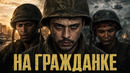 ОНИ ВЕРНУЛИСЬ С ВОЙНЫ В СТРАНУ, КОТОРАЯ ИХ ПОЛНОСТЬЮ ЗАБЫЛА