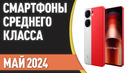 ТОП—7. Лучшие смартфоны среднего класса. Рейтинг на Май 2024 года