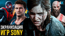 Экранизации игр Sony – God of War, Uncharted 2 и другие