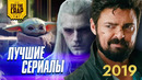 Лучшие сериалы 2019 года и ожидания от 2020 | список котокраба