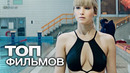 10 фильмов с участием Дженнифер Лоуренс