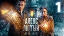 Алекс Лютый. Дело сирот – 3 сезон: 1 серия