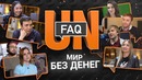 RuHub Media – UNFAQ. Мир без денег