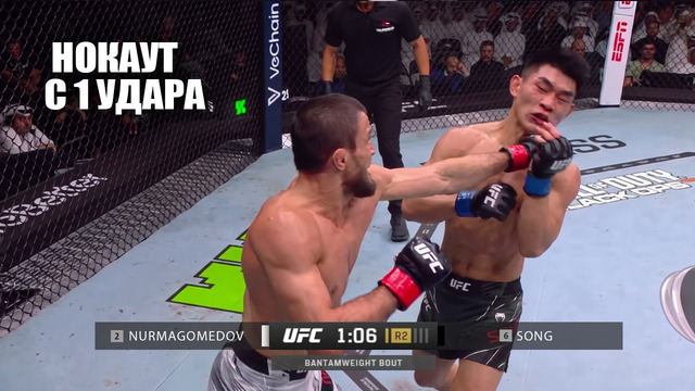 НОКАУТ С УДАРА!? Бой Умар Нурмагомедов vs Сонг Ядонг UFC КИТАЙ СМОТРЕТЬ ПРЯМОЙ ЭФИР