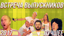 КВН Встреча выпускников 2017 – Лучшее