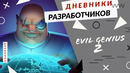Evil Genius 2 – Новые фишки и старые друзья