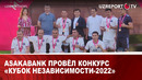 Asakabank провёл конкурс «Кубок Независимости-2022»