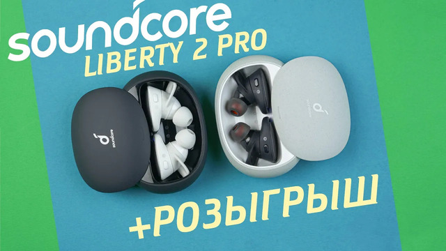 Они лучше, чем AirPods и Sony? | Обзор наушников Anker Soundcore Liberty 2 Pro + Розыгрыш