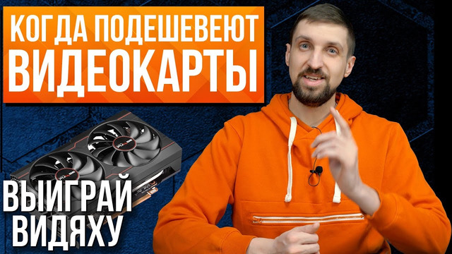 Когда подешевеют видеокарты. Новая встройка от AMD – независимые тесты. И шанс выиграть видеокарту