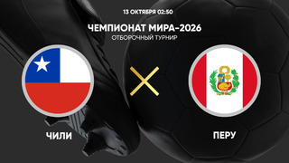 Чили – Перу | ЧМ-2026 | Отборочный турнир | Обзор матча