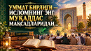 ИСЛОМНИНГ ЭНГ МУҚАДДАС МАҚСАДЛАРИДАН