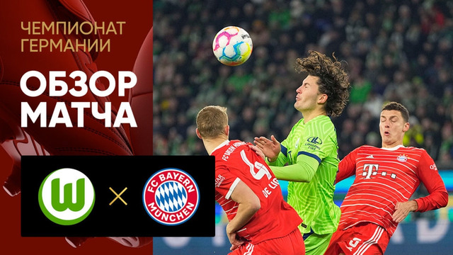 Вольфсбург – Бавария | Немецкая Бундеслига 2022/23 | 19-й тур | Обзор матча