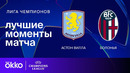 Астон Вилла – Болонья | Лига чемпионов 2024/25 | 3-й тур | Обзор матча