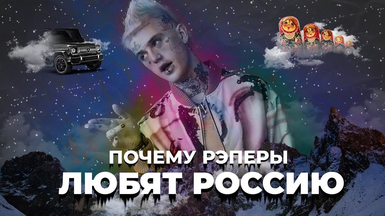 Почему Западные Рэперы Любят Рроссию? / Lil Peep, Lil Pump, Bones,  GhosteMane, Migos