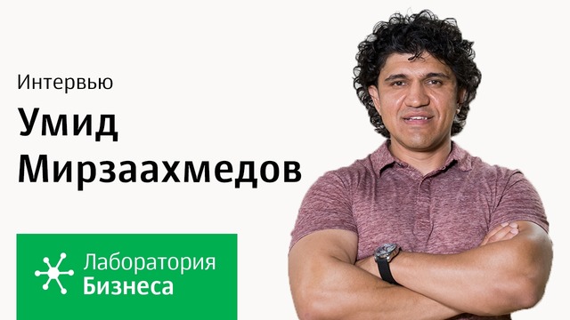 Лаборатория бизнеса 2.0: Умид Мирзаахмедов