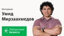 Лаборатория бизнеса 2.0: Умид Мирзаахмедов