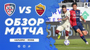 Кальяри – Рома | Итальянская Серия А 2020/21 | 33-й тур