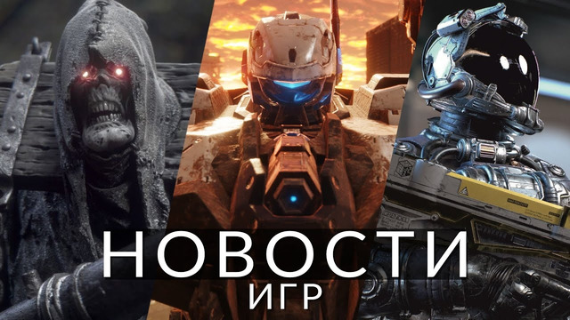 Новости игр! Starfield, Armored Core 6, Switch 2, Witchfire, Skull and Bones, Alan Wake 2, MK1