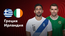 Греция — Ирландия | Лига наций УЕФА | 4-й тур | Обзор матча
