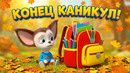 Барбоскины Последние дни каникул Сборник мультиков для детей