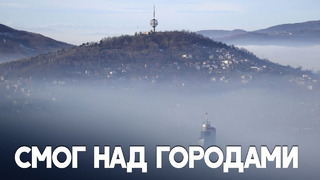 В боснийских городах воздух стал самым грязным в мире