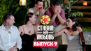 Ставка на любовь – 9 выпуск | 2025