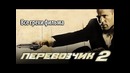 Все грехи фильма Перевозчик 2